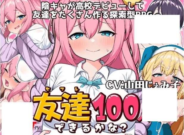 [PC/安卓RPG游戏] [日系RPG汉化动态]友達100人出来るかな 你能交到100个朋友吗1.0汉化版[5203][双端1.54G]-小树基地