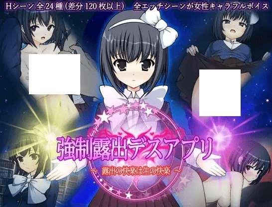 [PC-RPG游戏] 【RPG/机翻/新作】強制露出デスアプリ ～露出の快楽は生の快楽～ [PC+MAC][A041349]【2G/度盘】-小树基地
