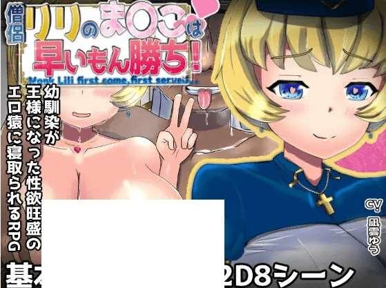 [PC-RPG游戏] 【RPG/机翻/新作/NTR】僧侶リリのま〇こは早いもん勝ち!～爆乳幼馴染が王様になった旺盛のH猿に寝取られるRPG[A052195]【1.6G/度盘】-小树基地