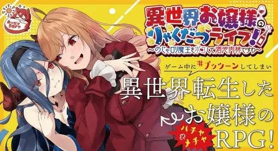 [PC-RPG游戏] 【SLG/官方中文/新作】異世界お嬢様のりゃくだつライフ! 〜のじゃロリ魔王をボコして酒池肉林ですわ〜 [PC+安卓+MAC][A034121]【1.6G/度盘】-小树基地