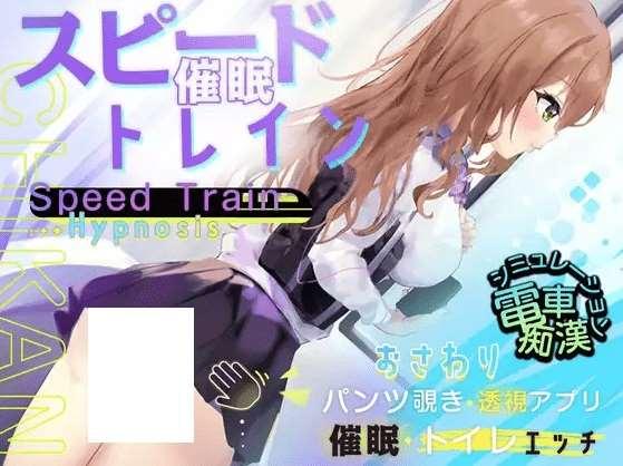 [PC-SLG游戏] 【SLG/机翻/新作】スピード催眠トレイン【電車で痴漢・催眠・お触りシミュレーション】[A019677]【1G/度盘】-小树基地