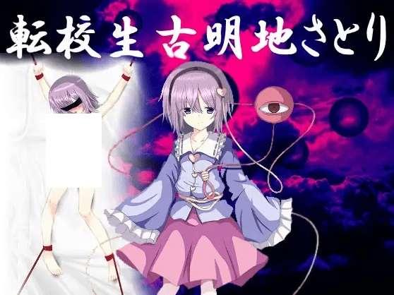 [PC-ADV游戏] 【ADV/机翻/新作】転校生古明地さとり[A024641]【1G/度盘】-小树基地