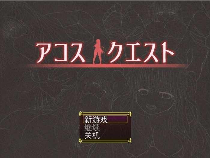 [PC-RPG游戏] 【RPG/汉化】裁缝圣女阿格丝的冒险/アコスクエストVer2.11 AI汉化版【1.9G】[sw651265]【百度网盘】-小树基地