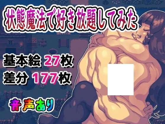 [PC-RPG游戏] 【RPG/机翻/新作】状態異常魔法で好き放題してみた[A069133]【1.4G/度盘】-小树基地