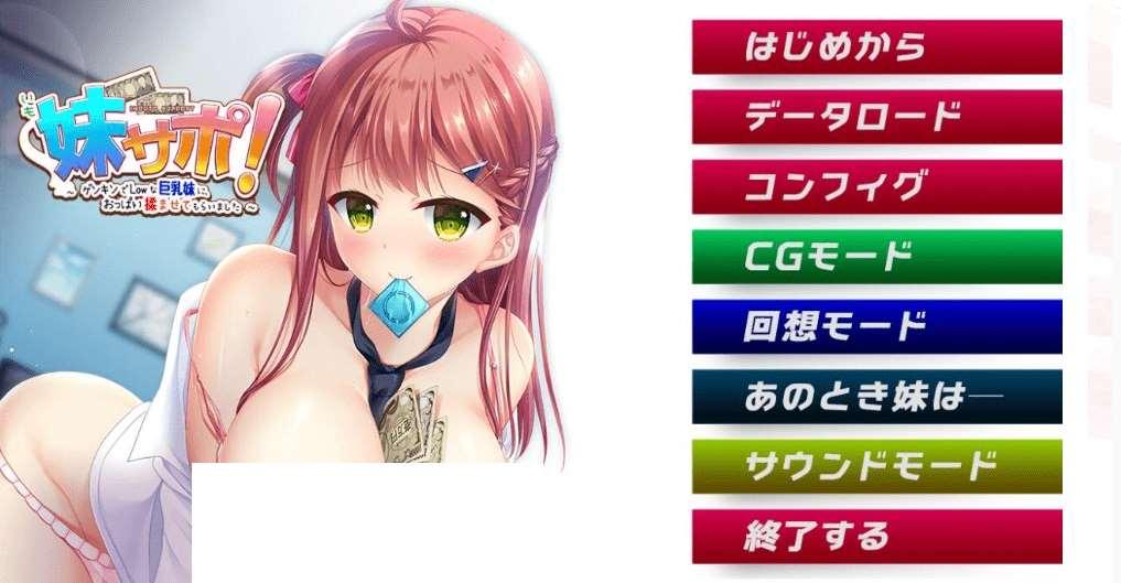 [PC-ADV游戏] 【ADV/汉化】妹援!和精力充沛的大欧派妹妹一起~/妹サポ! ～ゲンキンでLowな巨R妹に、おっぱい揉ませてもらいました～ AI汉化版+存档[sw415658]【1.8G】-小树基地