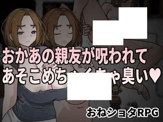 [PC-RPG游戏] 【RPG/官方中文/新作】おかあの親友が呪われてあそこめちゃくちゃ臭い[A070801]【500M/度盘】-小树基地