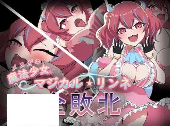 [PC-RPG游戏] 【RPG/机翻/新作】魔法少女マジカル★リンネ 剑全敗北[A013874]【1G/度盘】-小树基地