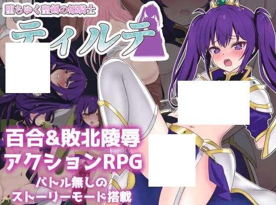 [PC-RPG游戏] 【RPG/机翻/新作】堕ちゆく聖剣の姫騎士ティルテ[A020584]【1.8G/度盘】-小树基地
