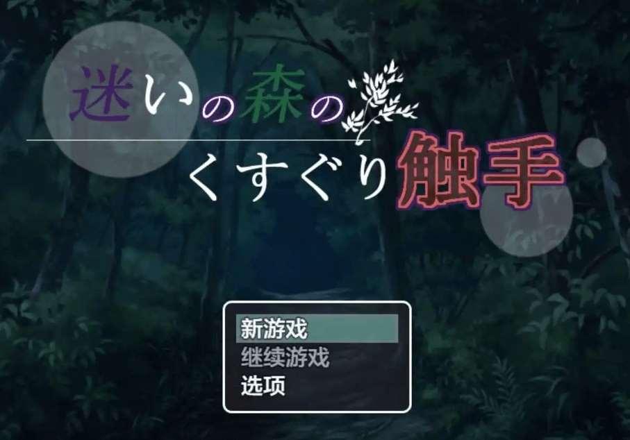 [PC/安卓RPG游戏] [日系RPGAIGPT汉化]迷いの森のくすぐり触手 迷失森林的触手1.0 XY版[5249][双端706M]-小树基地
