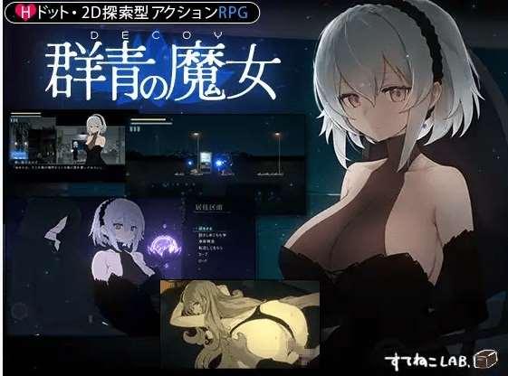 [PC-RPG游戏] 【RPG/新作/有动画】DECOY 群青の魔女[A038278]【1.1G/度盘】-小树基地