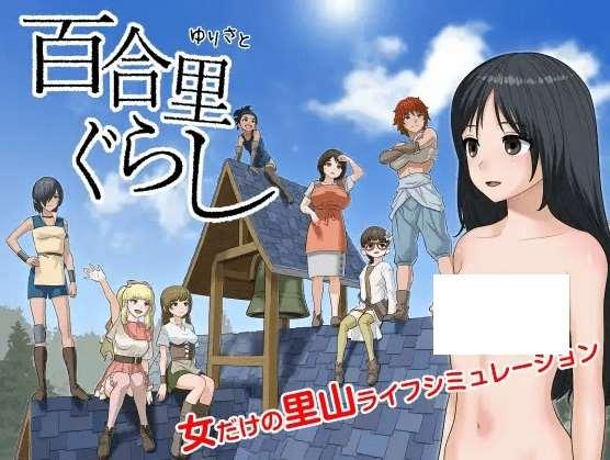[PC-SLG游戏] 【SLG/新作】百合里ぐらし Ver1.0.1[A046714]【400M/度盘】-小树基地