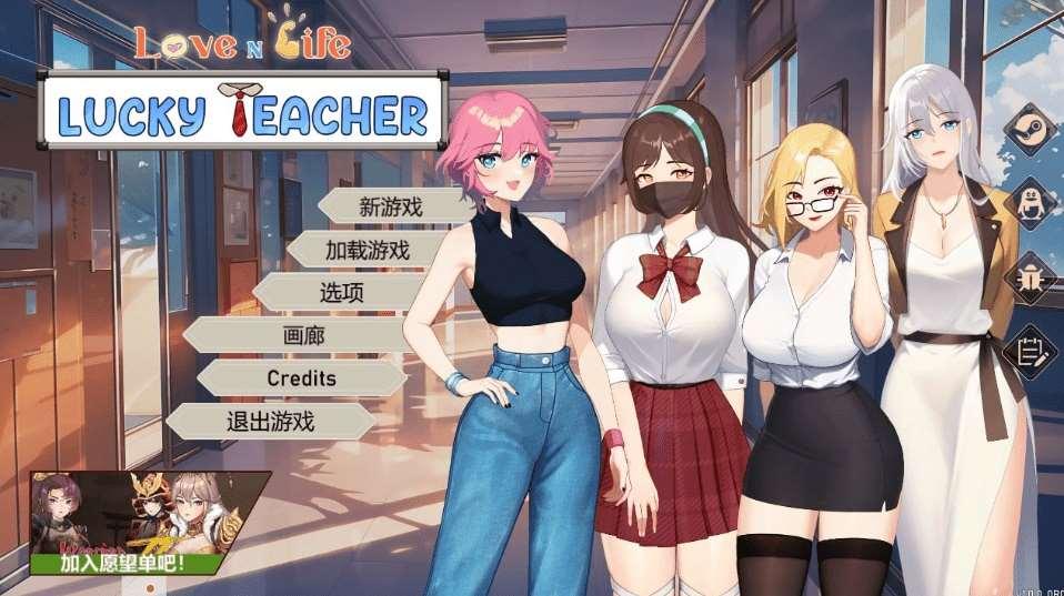 [PC-SLG游戏] [01.31新作/SLG/动态动画/配音/STEAM官中步冰] 爱与生活：幸运老师 Love n Life: Lucky Teachers v1.0[cv001][2.2G]-小树基地