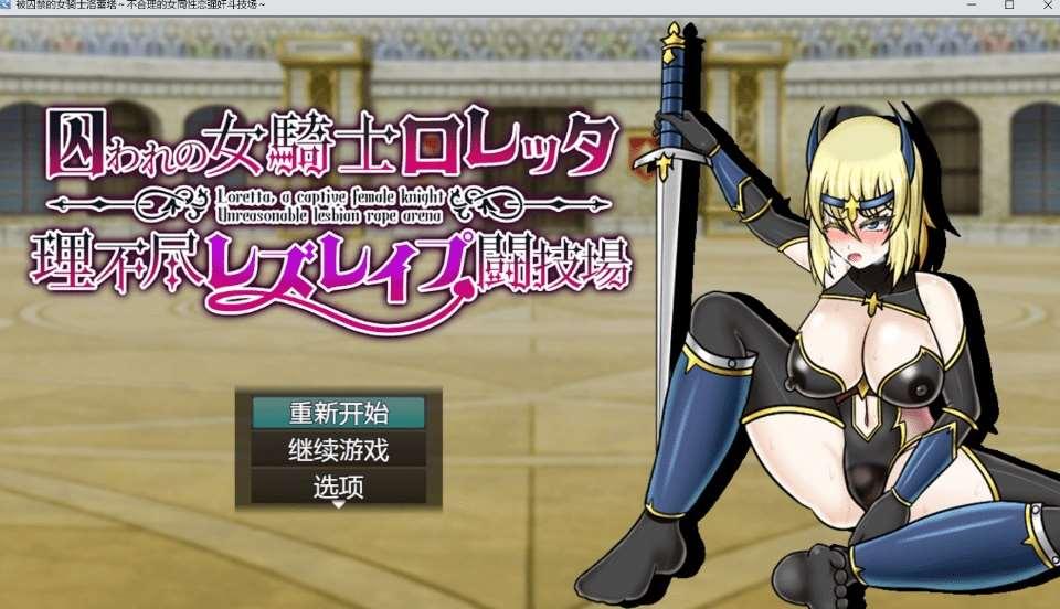 [PC-RPG游戏] [新作/RPG/肉鸽卡牌战斗/配音/机翻]被囚禁的女骑士洛蕾塔 囚われの女騎士ロレッタ ～理不尽レズレイプ闘技場Ver1.02更新[fx-cv002][1.4G][BD]-小树基地
