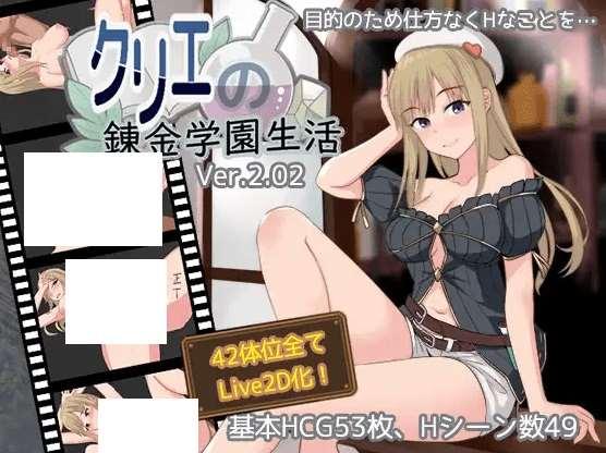 [PC-RPG游戏] 【RPG/机翻/更新】クリエの錬金学園生活 Ver2.02[A066560]【1.1G/度盘】-小树基地