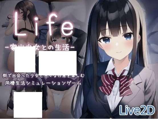 [PC-SLG游戏] 【SLG/机翻/新作】Life -家出少女との生活-[A067466]【1.2G/度盘】-小树基地