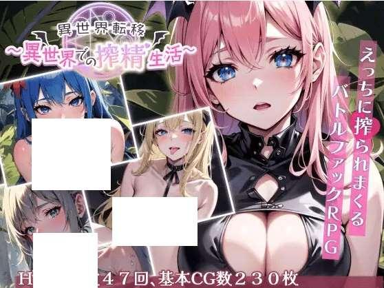 [PC-RPG游戏] 【RPG/机翻/新作】異世界転移～異世界での搾精生活～[A040944]【1.6G/度盘】-小树基地