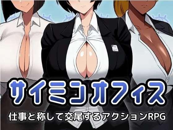 [PC-RPG游戏] 【RPG/机翻/新作】サイミンオフィス～仕事と称して交尾するアクションRPG～[A080474]【1.2G/度盘】-小树基地