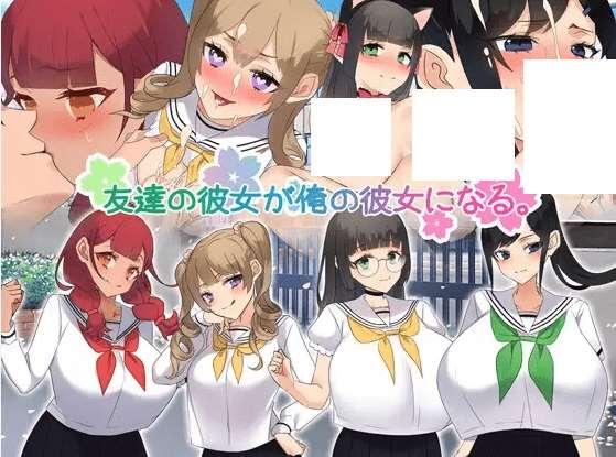 [PC-RPG游戏] 【RPG/机翻/NTR】友達の彼女が俺の彼女になる[A085182]【1.1G/度盘】-小树基地