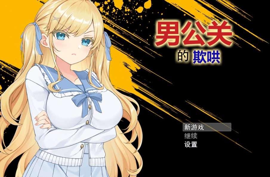 [PC-RPG游戏] [RPG/养成恋爱/步冰]男的欺哄 Deceived by the Host v1.0.3.2 STEAM官中[730M][BD][fx-cy012]-小树基地
