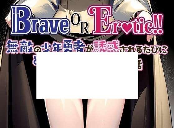 [PC-RPG游戏] 【RPG/机翻/新作】Brave or Erotic！！ 無敵の少年勇者が誘惑されるたびにどんどん弱くなっていくお話[A016490]【1.2G/度盘】-小树基地