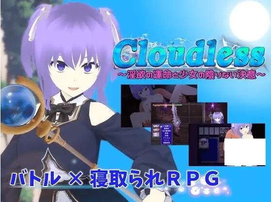 [PC-RPG游戏] 【RPG/机翻/新作/NTR】Cloudless ～银欲の運命と少女の陰りない決意～[A013793]【2.2G/度盘】-小树基地