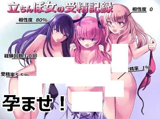 [PC-SLG游戏] 【SLG/新作】立ちんぽ女の受精記録[A066290]【1.2G/度盘】-小树基地