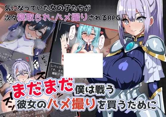 [PC-RPG游戏] 【RPG/机翻/新作】まだまだ僕は戦う 彼女のハメ撮りを買うために[A025771]【900M/度盘】-小树基地