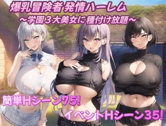 [PC-RPG游戏] 【RPG/机翻/新作】爆乳冒険者発情ハーレム～学園3大美女に種付け放題～ Ver1.02[A025437]【1.4G/度盘】-小树基地