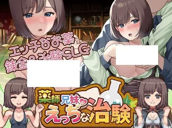 [PC-SLG游戏] 【SLG/机翻/更新】薬師兄妹のえっちな治験 Ver1.20[A046199]【2.7G/度盘】-小树基地