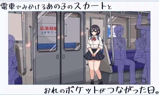 [PC-SLG游戏] 【SLG/像素/新作】電車でみかけるあの子のスカートとおれのポケットがつながった日[A085630]【200M/度盘】-小树基地
