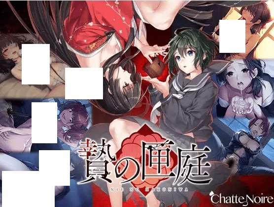 [PC-ADV游戏] 【ADV/STEAM官中/新作】贄の匣庭 / 贽之匣庭 R18 Ver1.0.6[A054914]【3.1G/度盘】-小树基地