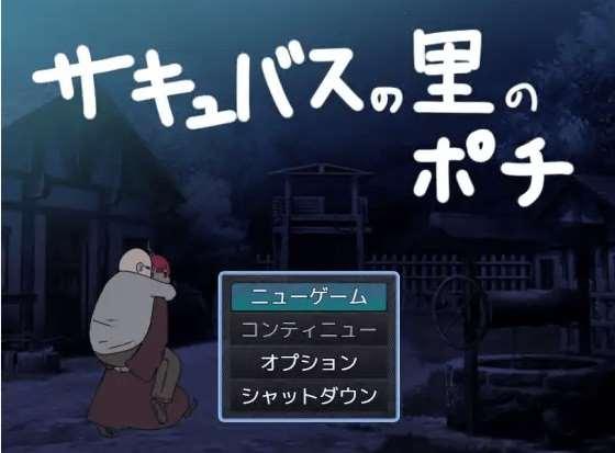 [PC-SLG游戏] 【SLG/机翻/新作】魅魔之里的波奇 / サキュバスの里のポチ[A027665]【1G/度盘】-小树基地
