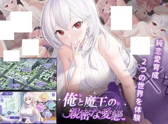 [PC/安卓SLG游戏] 【SLG/官方中文/新作】我与魔王的亲密爱恋 / 俺と魔王の親密な愛恋 Ver1.02 [PC+安卓][A087193]【1.7G/度盘】-小树基地
