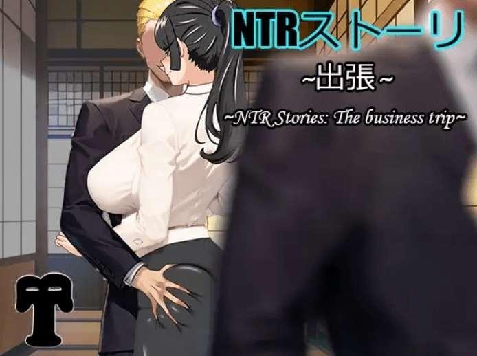 [PC/安卓RPG游戏] [日系RPG官中移植NTR]NTRストーリ- 出張 NTR故事之商务旅行1.0XY版[5417][双端932M]-小树基地