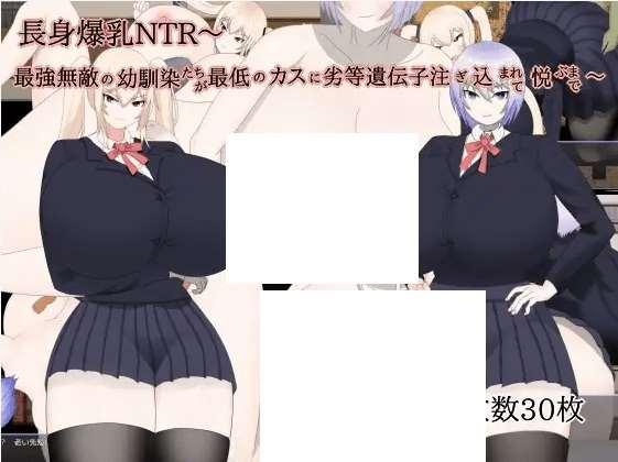 [PC-RPG游戏] 【RPG/机翻/新作】長身爆乳NTR～最強無敵の幼馴染たちが最低のカスに劣等遺伝子注ぎ込まれて悦ぶまで～[A064609]【1G/度盘】-小树基地