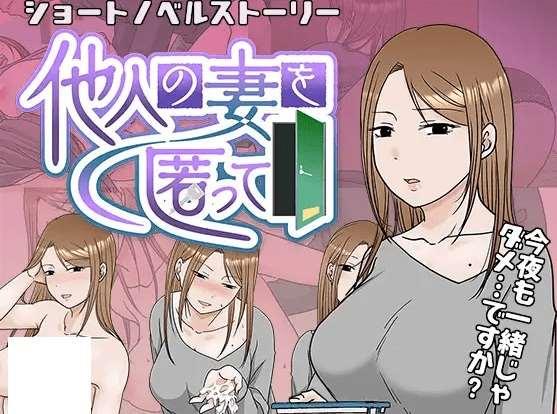 [PC-SLG游戏] 【SLG/机翻/新作/NTR】他人の妻を匿って[A084757]【900M/度盘】-小树基地