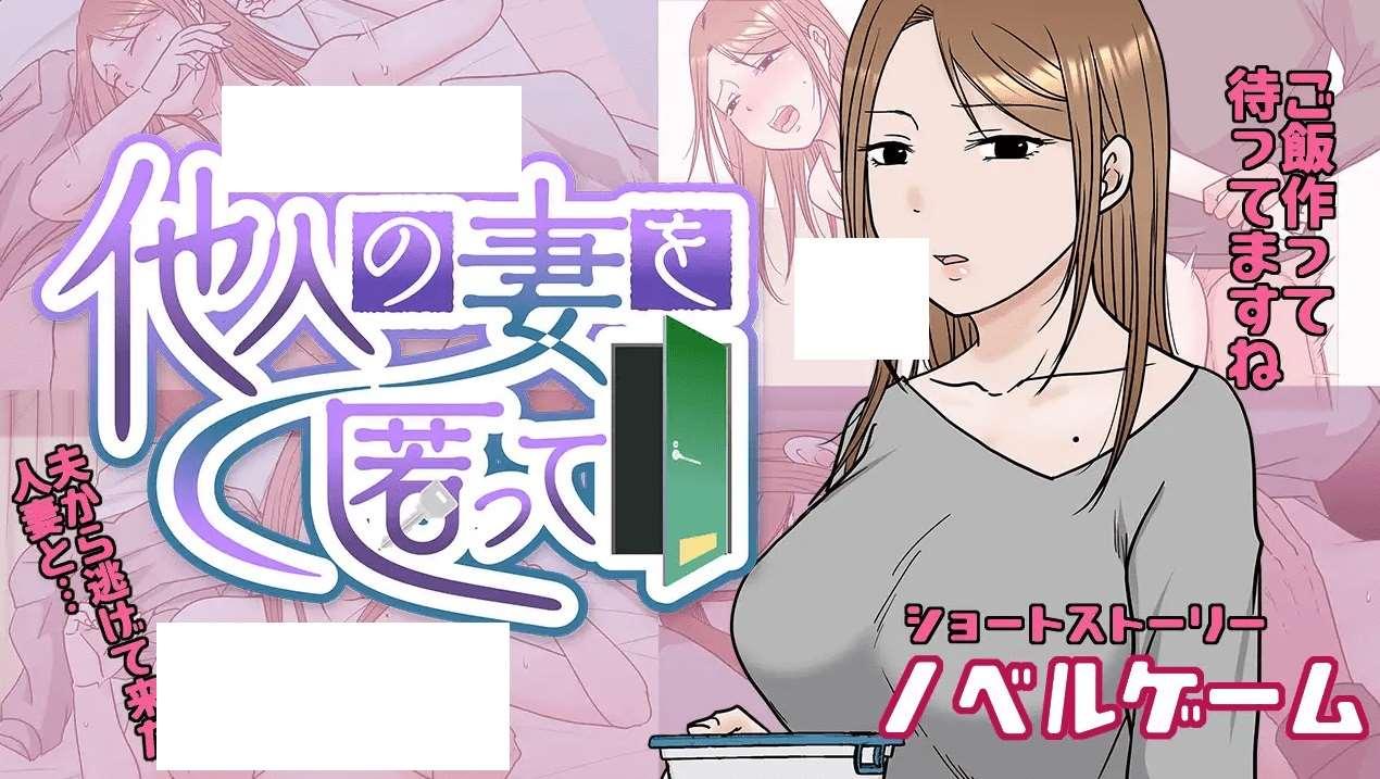 图片[2]-[PC-SLG游戏] 【SLG/机翻/新作/NTR】他人の妻を匿って[A084757]【900M/度盘】
