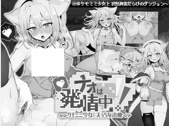 [PC-SLG游戏] 【SLG/机翻/新作】ナオは発情中!～ケモミミ少女とえっちな治療～[A043003]【1.1G/度盘】-小树基地