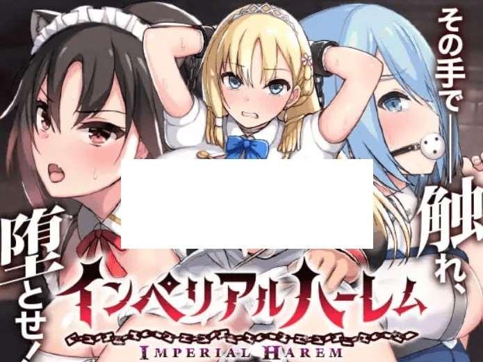 [PC-SLG游戏] 【SLG/官中】帝国后宫 ImperialHarem ver1.31[A022831]【3.1G/度盘】-小树基地