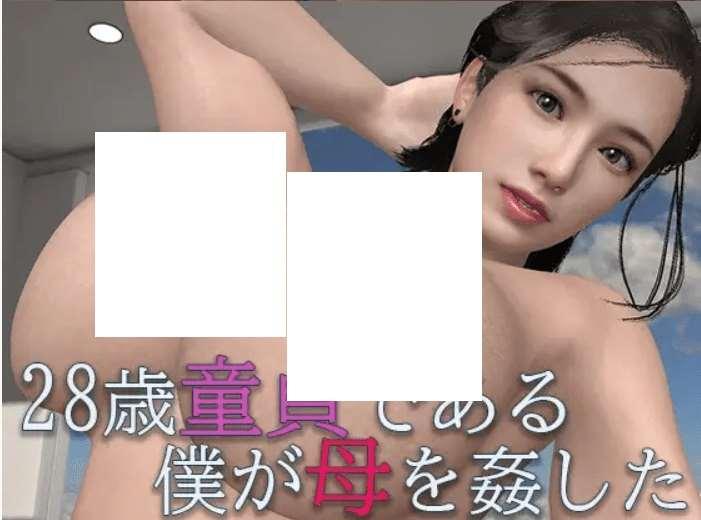 [PC/安卓SLG游戏] [日系SLGAIGPT汉化新作短篇]28歳童貞である僕が母を剑した 母爱1.0[5436][双端805M]-小树基地