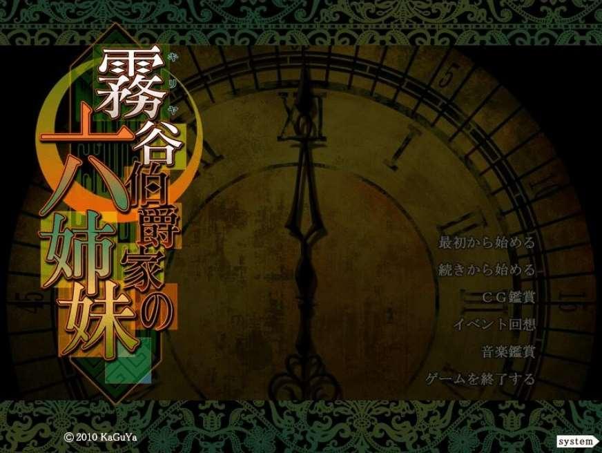 [PC-ADV游戏] 【ADV/汉化】霧谷伯爵家的六姐妹/霧谷伯爵家の六姉妹 AI汉化版+全CG回想【1.8G】[sw36126585]【百度网盘】-小树基地