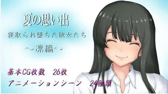 [PC-RPG游戏] 【RPG/机翻/新作】夏の思い出~寝取られ堕ちた彼女達~ 凛編 Ver1.01[A075820]【1.5G/度盘】-小树基地