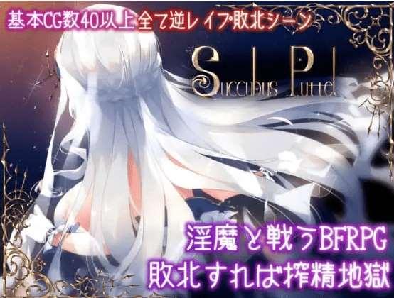 [PC-RPG游戏] 【RPG/汉化】Succubus Puttel V3.19 官方中文版+全回想【750M】[sw1501452]【百度网盘】-小树基地