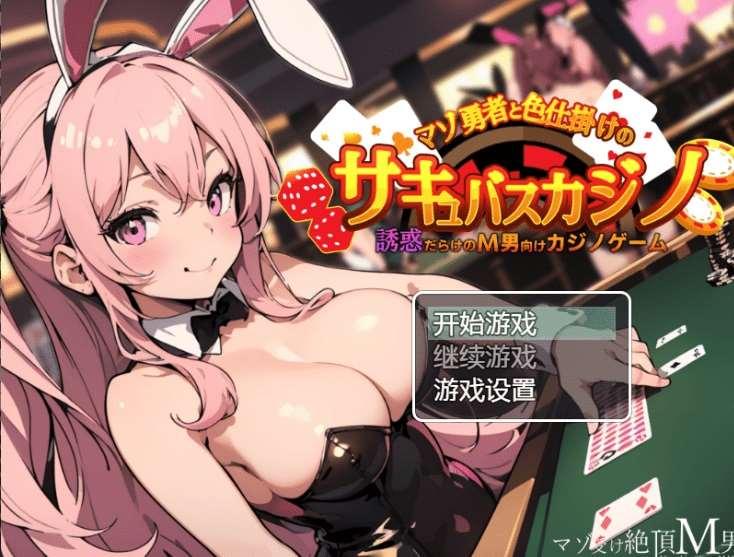 [PC/安卓RPG游戏] [日系RPGAI汉化]抖M勇者与魅魔赌场[5449][双端443M]-小树基地