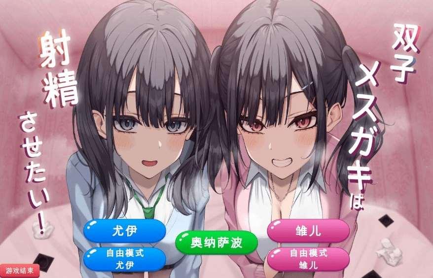 [PC-SLG游戏] 【互动SLG/汉化/全CV】双子姐妹想让你she金治愈！/双子メスガキはsheOさせたい! 云翻汉化版【新作/834M】[sw214023209]【百度网盘】-小树基地