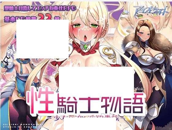 [PC-RPG游戏] 【RPG/机翻/新作】姓騎士物語 ～少女に迫る银欲貴族～【1.4G/度盘】[A030781]-小树基地