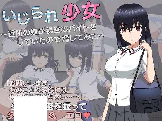 [PC-SLG游戏] 【SLG/新作/有动画】いじられ少女～近所の娘が秘密のバイトをしていたので脅してみた～[A034561]【3.1G/度盘】-小树基地