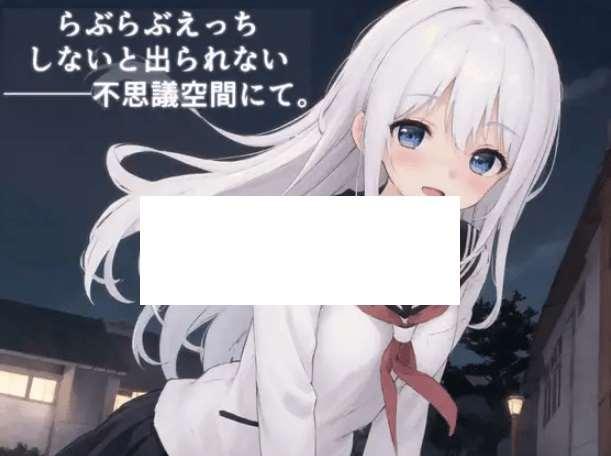 [PC-SLG游戏] 【SLG/机翻】らぶらぶえっちしないと出られない不思議空間にて。Ver1.10[A084629]【1.7G/度盘】-小树基地