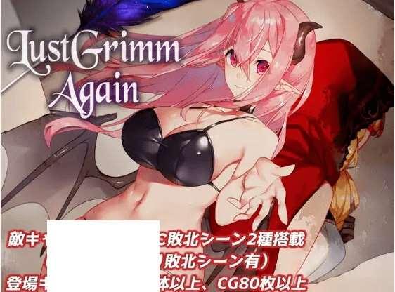 [PC-RPG游戏] 【RPG/机翻/更新】LustGrimm Again Ver2.13[A067966]【2.6G/度盘】-小树基地
