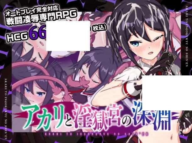 [PC-RPG游戏] 【精品RPG/官中】亚香里与地狱宫的深渊/アカリと银獄宮の深淵 官方中文步冰版【658M】[sw4455740]【百度网盘】-小树基地